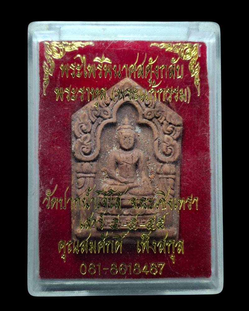 พระไพรีพินาศสดุ้งกลับ-พระราหุล(แก้กรรม) วัดนาจอมเทียน - 4
