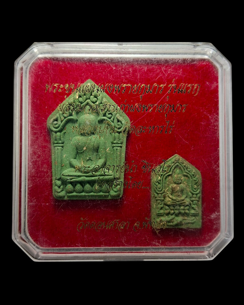 พระขุนแผนพรายกุมาร (รุ่นแรก) วัดดอนศาลา พัทลุง จัดสร้าง - 5