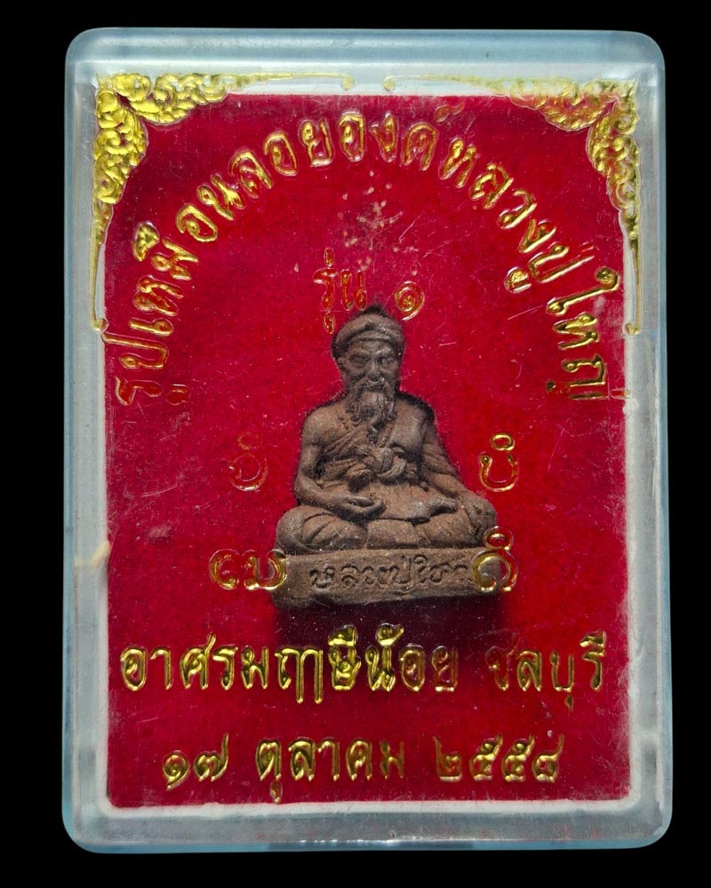 รูปเหมือนลอยองค์ เนื้อว่าน หลวงปู่ใหญ่ อาศรมฤาษีน้อย จ.ชลบุรี - 4