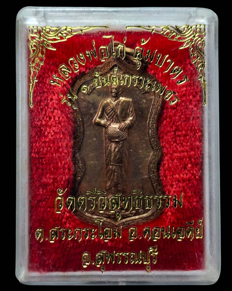 เหรียญ อุ้มบาตร รุ่นแรก หลวงพ่อไก่ พระครูพิทักษ์ศาสนวงศ์ วัดตรีวิสุทธิธรรม - 4