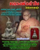 พระท่ากระดาน หลวงพ่อลำใย วัดทุ่งลาดหญ้า จ.กาญจนบุรี