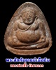 พระสังกัจจายน์เนื้อดินเผา ของหลวงพ่อ เตี้ย วัดสามเอก 