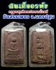 สมเด็จอรหัง กรุฐานชุกชีพระประธานโบสถ์ วัดสรรเพชร จ.นครปฐม