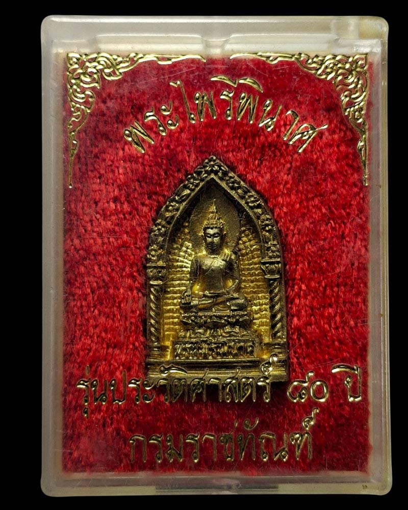 พระไพรีพินาศ รุ่นประวัติศาสตร์ 80 ปี กรมราชทัณฑ์. - 5