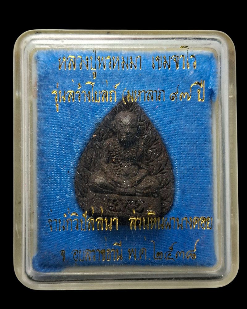 พระผงรูปเหมือน หลวงปู่พรหมมา เขมจาโร รุ่นสร้างโบสถ์ ปี 2538 - 4