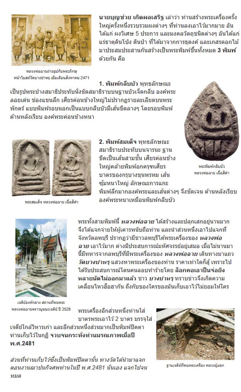 พระสมเด็จ หลวงพ่อฉาย วัดบางบำหรุ ปี 2480 - 2