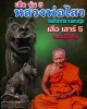 เสือ รุ่น 3  พิธีเสาร์ 5 ปี 2543 หลวงพ่อไสว วัดปรีดาราม