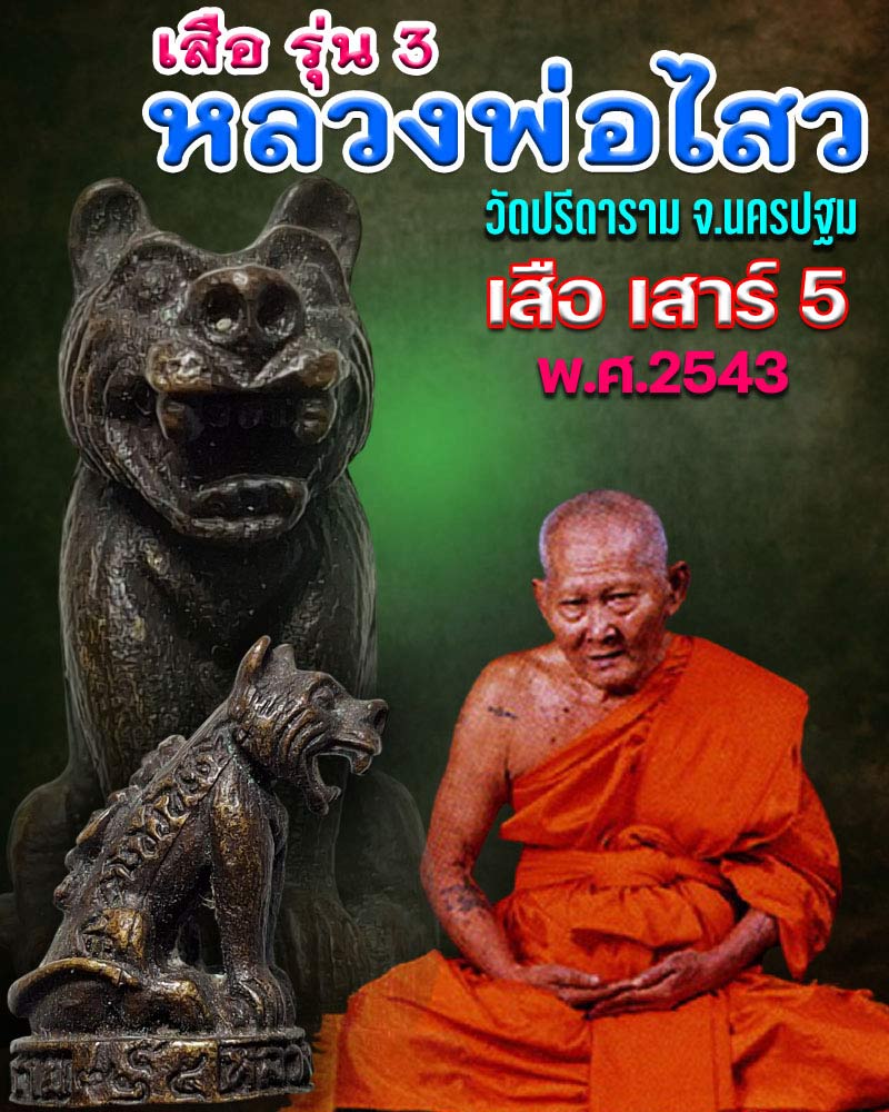เสือ รุ่น 3  พิธีเสาร์ 5 ปี 2543 หลวงพ่อไสว วัดปรีดาราม - 1
