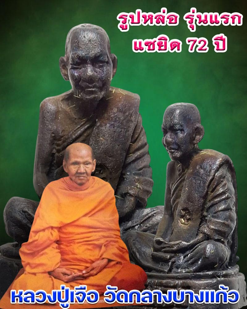  รูปหล่อ รุ่นแรก แซยิด 72 ปี หลวงปู่เจือ วัดกลางบางแก้ว ปี 2540 - 1