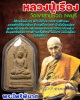 พระผงไพรีพินาศ หลวงปู่เรือง วัดเขาสามยอด ลพบุรี 