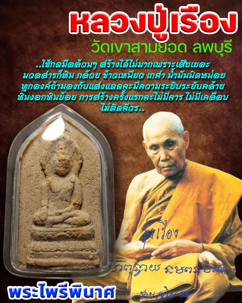 พระผงไพรีพินาศ หลวงปู่เรือง วัดเขาสามยอด ลพบุรี  - 1