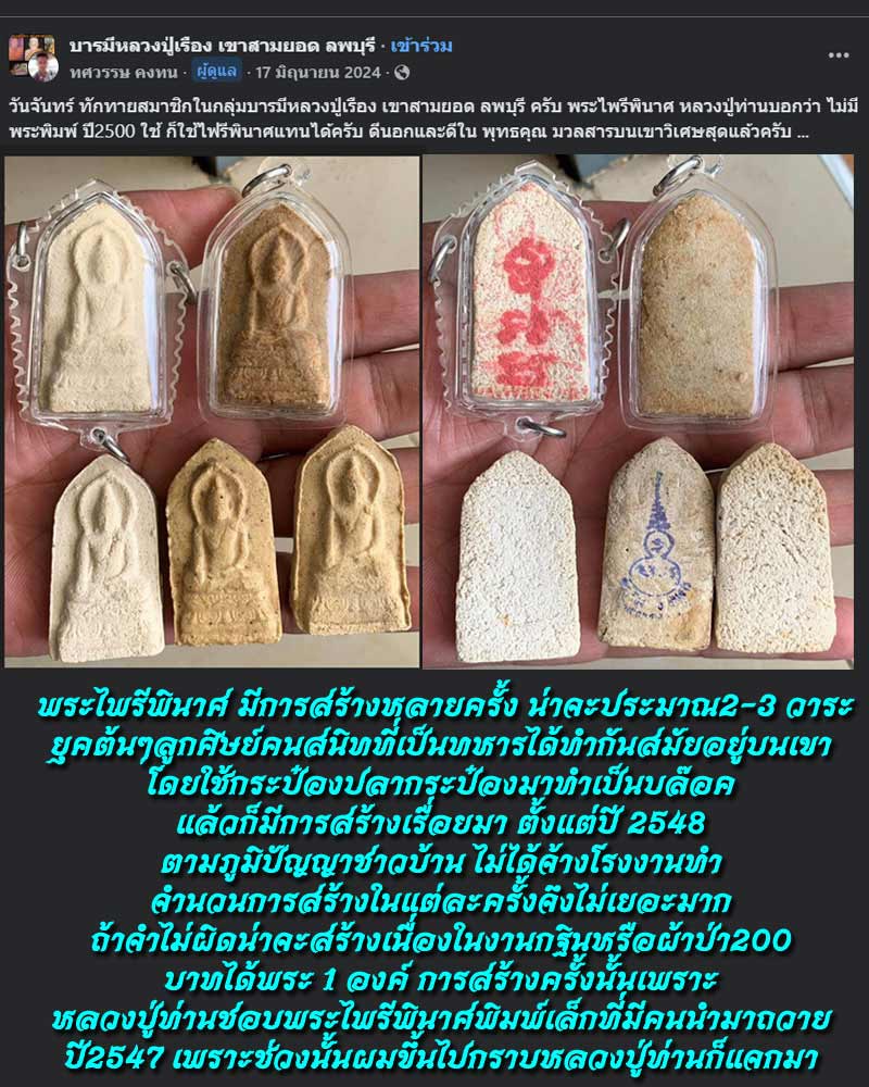 พระผงไพรีพินาศ หลวงปู่เรือง วัดเขาสามยอด ลพบุรี  - 2