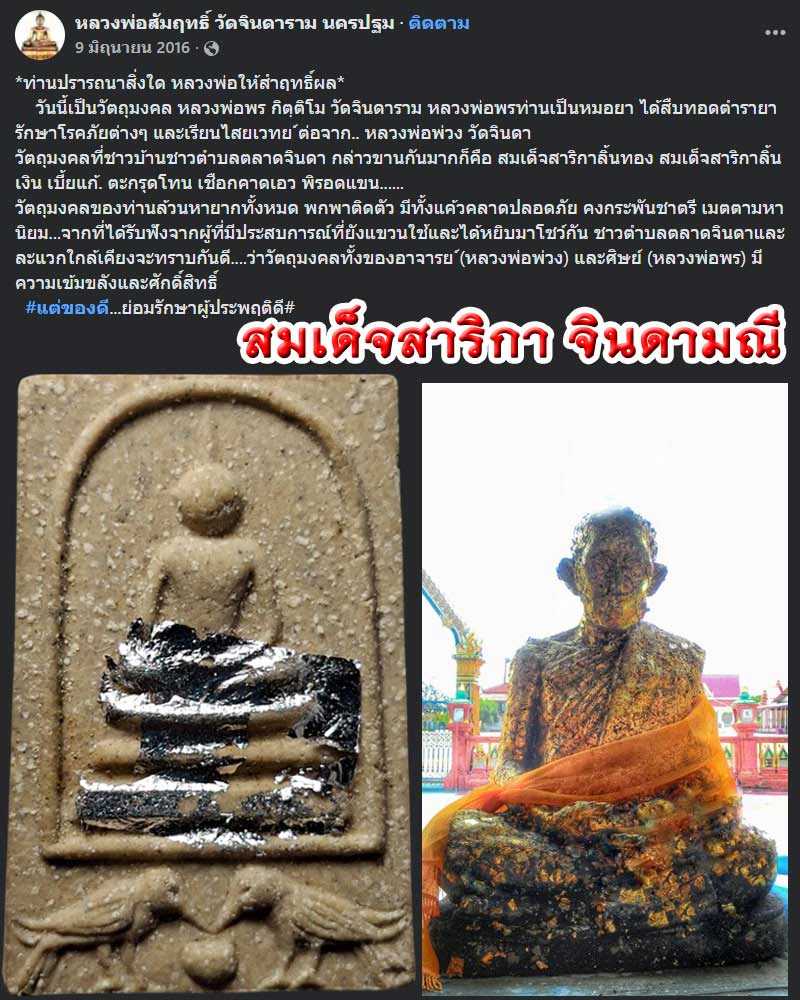 พระสมเด็จ สาริกา จินดามณี หลวงพ่อพร กิตฺติโม วัดจินดาราม - 1