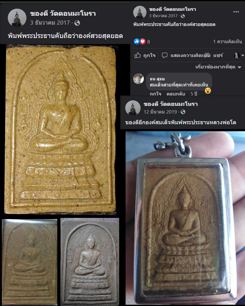 พระผงพิมพิ์ พระประธาน หลวงพ่อโต วัดดอนมะโนรา จังหวัดสมุทรสงคราม - 4