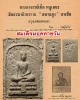พระผงอาจารย์เชื้อ หนูเพชร วัดสะพานสูง พิมพ์สมเด็จมฤคทายวัน
