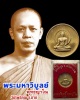 เหรียญ พระพุทธ หลวงพ่อมหาวิบูลย์ วัดโพธิคุณ อ.แม่สอด จ.ตาก