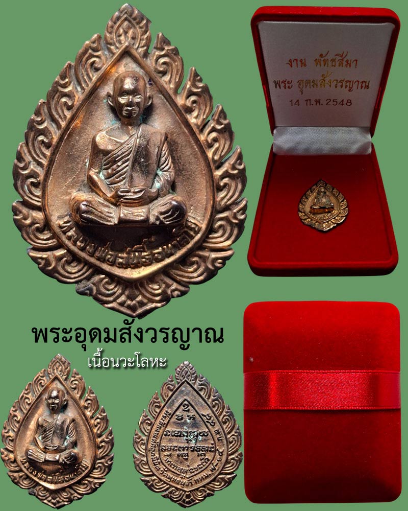 เหรียญหล่อ พัดยศ หลวงปู่สนธิ์ วัดพุทธบูชา ปี 2548 เนื้อนวะโลหะ - 2