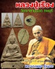 นางพญารุ่นแรก หลังรูปเหมือน หลวงปู่เรือง เขาสามยอด ลพบุรี 