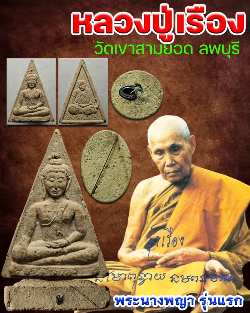 นางพญารุ่นแรก หลังรูปเหมือน หลวงปู่เรือง เขาสามยอด ลพบุรี  - 1