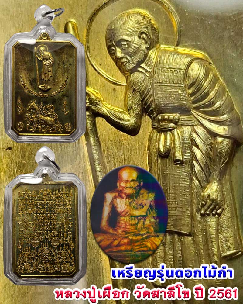 เหรียญรุ่นดอกไม้กำ หลวงปู่เผือก วัดสาลีโข จ.นนทบุรี  ปี 2561  - 1
