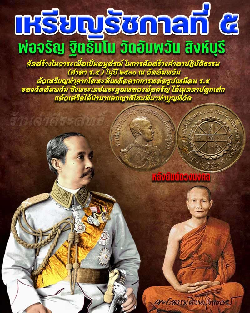 เหรียญรัชกาลที่5 หลังยันต์ดวงมหามงคล หลวงพ่อจรัญ วัดอัมพวัน จังหวัดสิงห์บุรี - 1