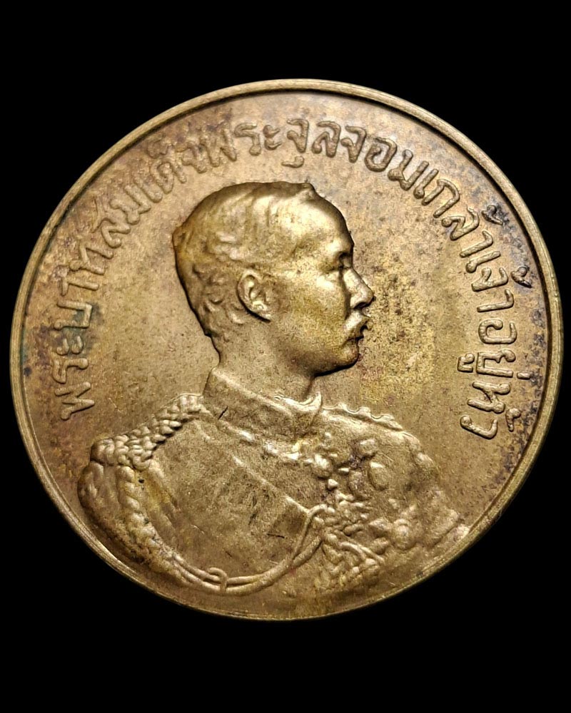 เหรียญรัชกาลที่5 หลังยันต์ดวงมหามงคล หลวงพ่อจรัญ วัดอัมพวัน จังหวัดสิงห์บุรี - 2