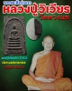 พระสมเด็จ รุ่นแรก หลวงปู่วิเวียร วัดดวงแข 