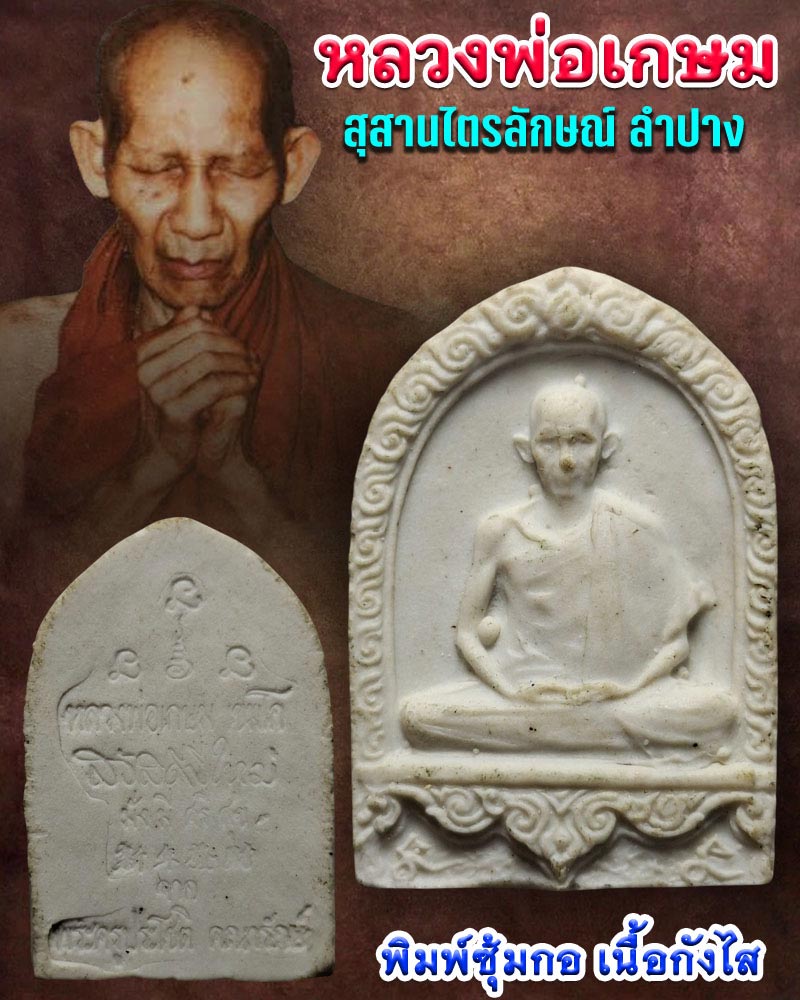 พระหลวงพ่อเกษม เขมโก รุ่นพิเศษ ปี 2521 เนื้อกังใส - 1