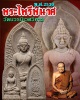 พระไพรีพินาศ หลัง ภปร.ที่ระลึก 5 รอบ ในหลวงรัชกาลที่ 9 พ.ศ. 2530