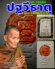 พระสมเด็จ ปฐวีธาตุ รุ่นแรก  หลังปั๊มหมึกแดง หลวงปู่คำพันธ์ วัดธาตุมหาชัย