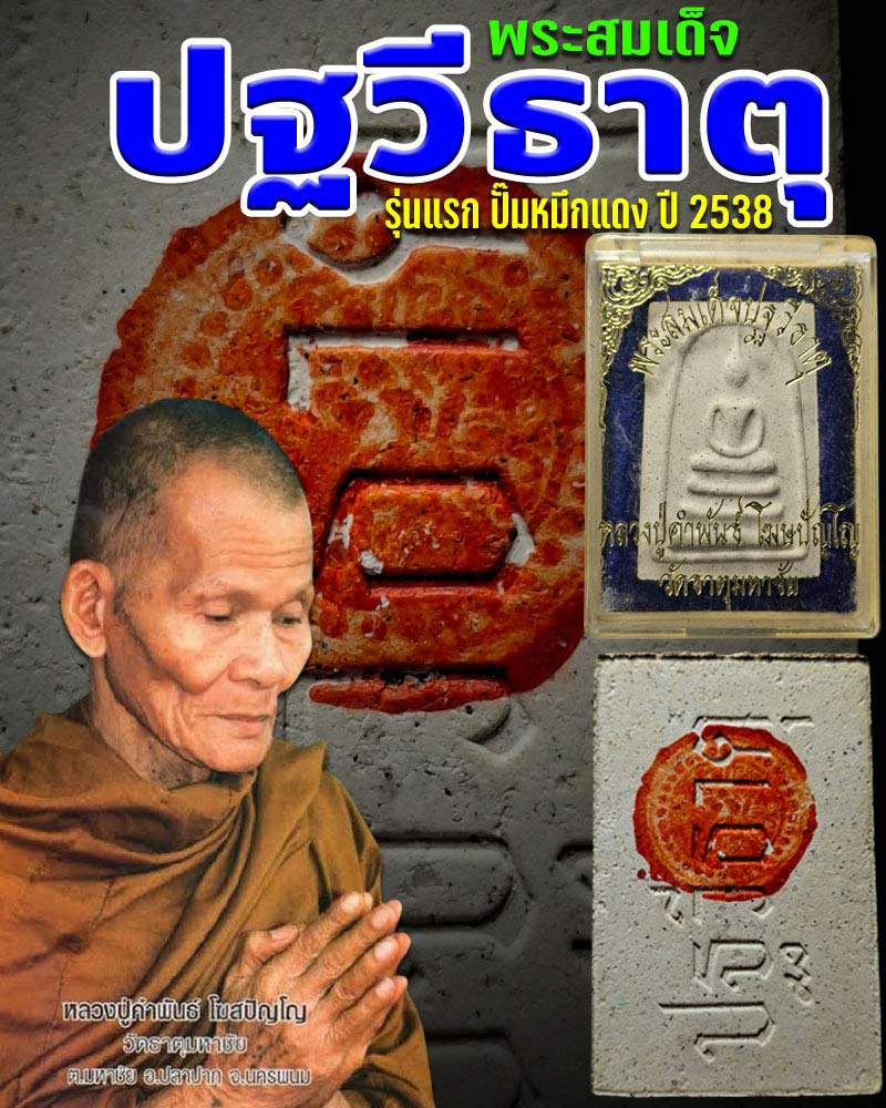 พระสมเด็จ ปฐวีธาตุ รุ่นแรก  หลังปั๊มหมึกแดง หลวงปู่คำพันธ์ วัดธาตุมหาชัย - 1