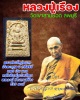 พระสมเด็จรุ่นแรก  ฝังตะกรุด 3 กษัตริย์ หลวงปู่เรือง เขาสามยอด