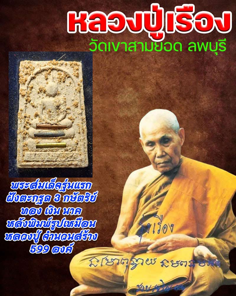 พระสมเด็จรุ่นแรก  ฝังตะกรุด 3 กษัตริย์ หลวงปู่เรือง เขาสามยอด - 1