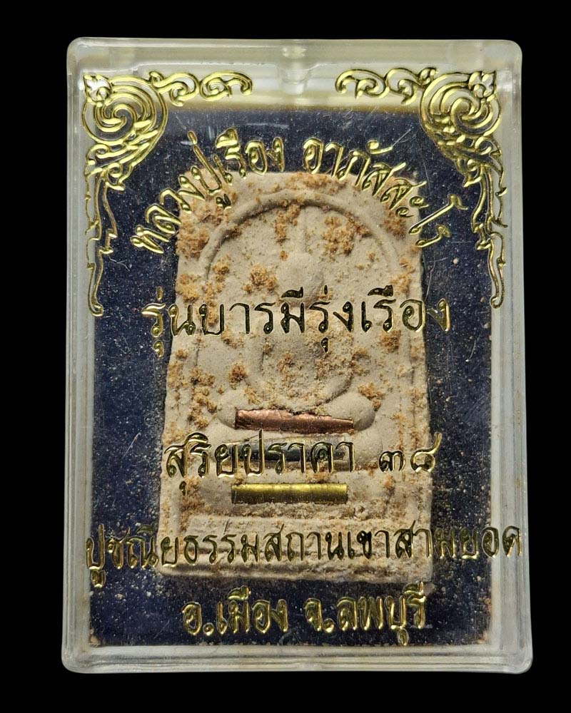 พระสมเด็จรุ่นแรก  ฝังตะกรุด 3 กษัตริย์ หลวงปู่เรือง เขาสามยอด - 5