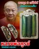 ตะกรุด 3 กษัตริย์ หลวงพ่อฑูรย์ วัดโพธิ์นิมิตร รุ่นแรก แบบสั้น 