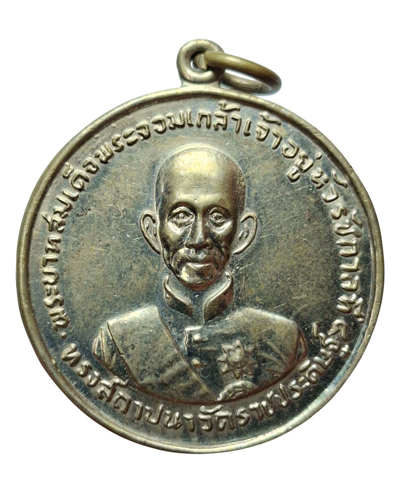 เหรียญพระจอมเกล้าเจ้าอยู่หัว ปี 2507 วัดราชประดิษฐ์ กทม. - 2