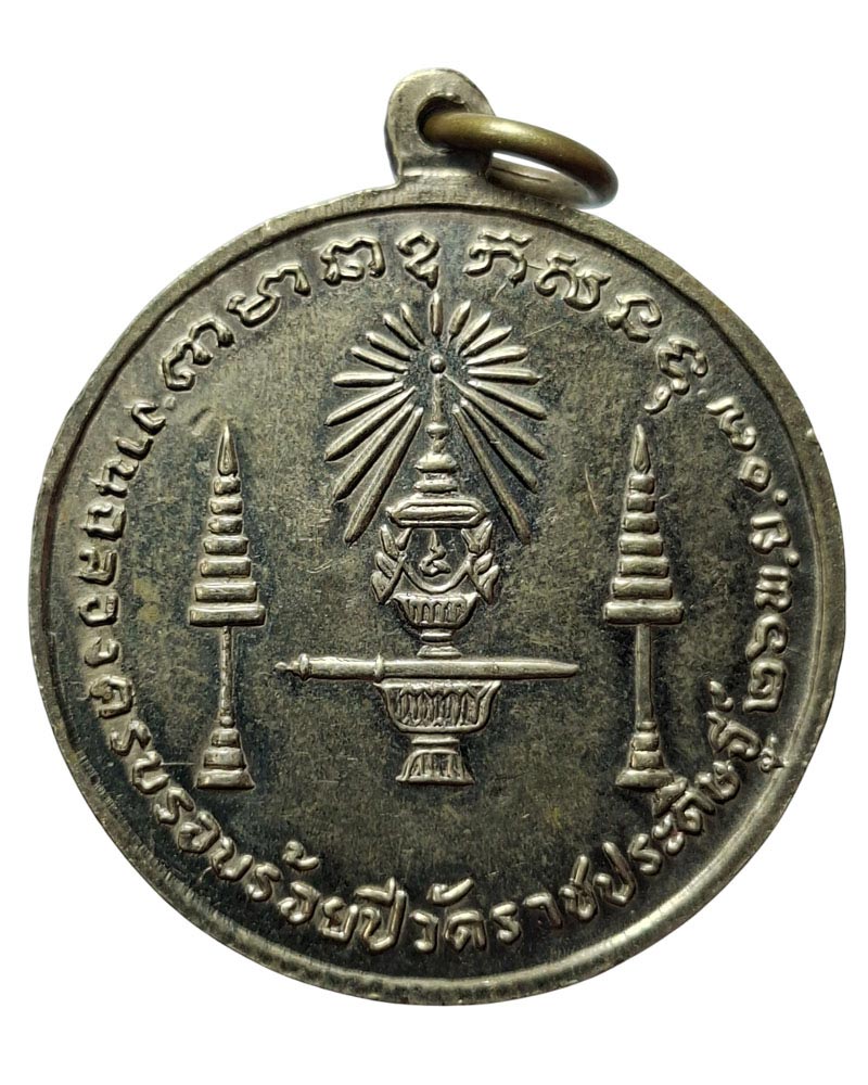 เหรียญพระจอมเกล้าเจ้าอยู่หัว ปี 2507 วัดราชประดิษฐ์ กทม. - 3