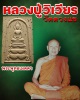พระพุทธเมตตา หลวงปู่วิเวียร วัดดวงแข ปี 2535