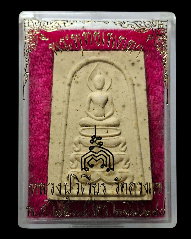 พระพุทธเมตตา หลวงปู่วิเวียร วัดดวงแข ปี 2535 - 5