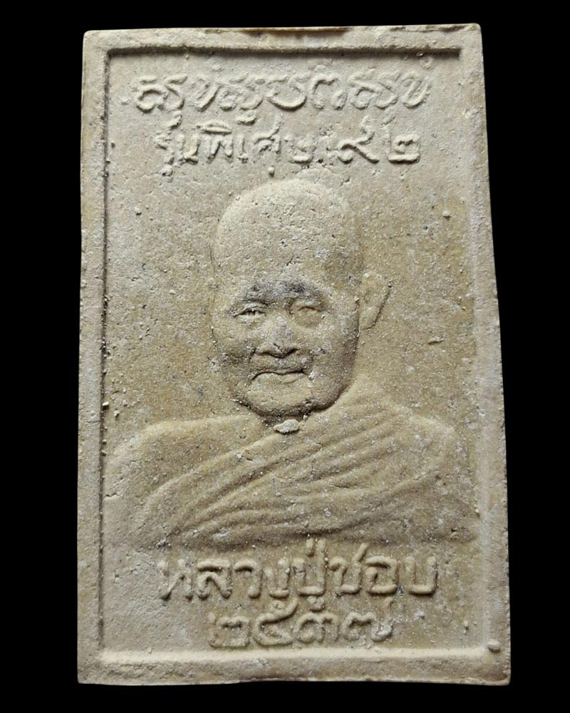 พระสมเด็จ หลวงปู่ชอบ วัดป่าโคกมน รุ่นพิเศษ 92 ปี พ.ศ.2537 - 3