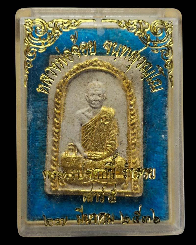 หลวงพ่อจ้อย พระผงปลดหนี้ ร่ำรวย เสาร์ ๕ หลังยันต์ ๕ - 5