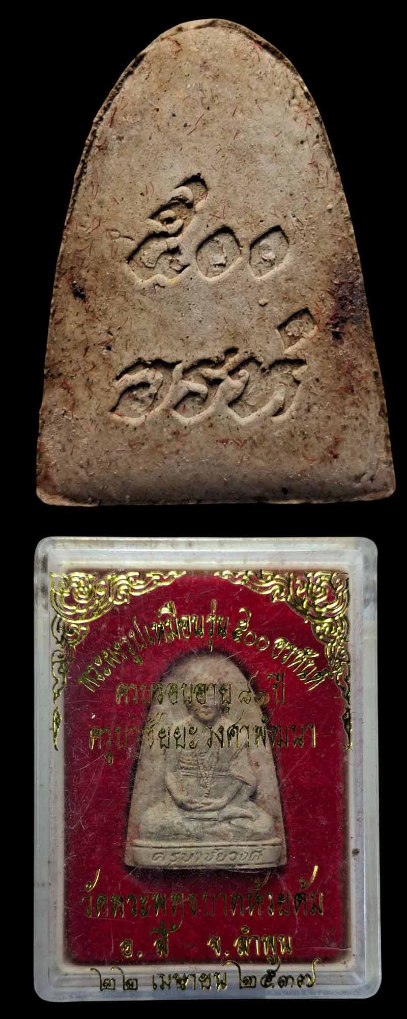 พระผงรูปเหมือน ครูบาชัยยะวงค์ศาพัฒนา รุ่นก่อตั้งมูลนิธิ ปี 2537 - 3