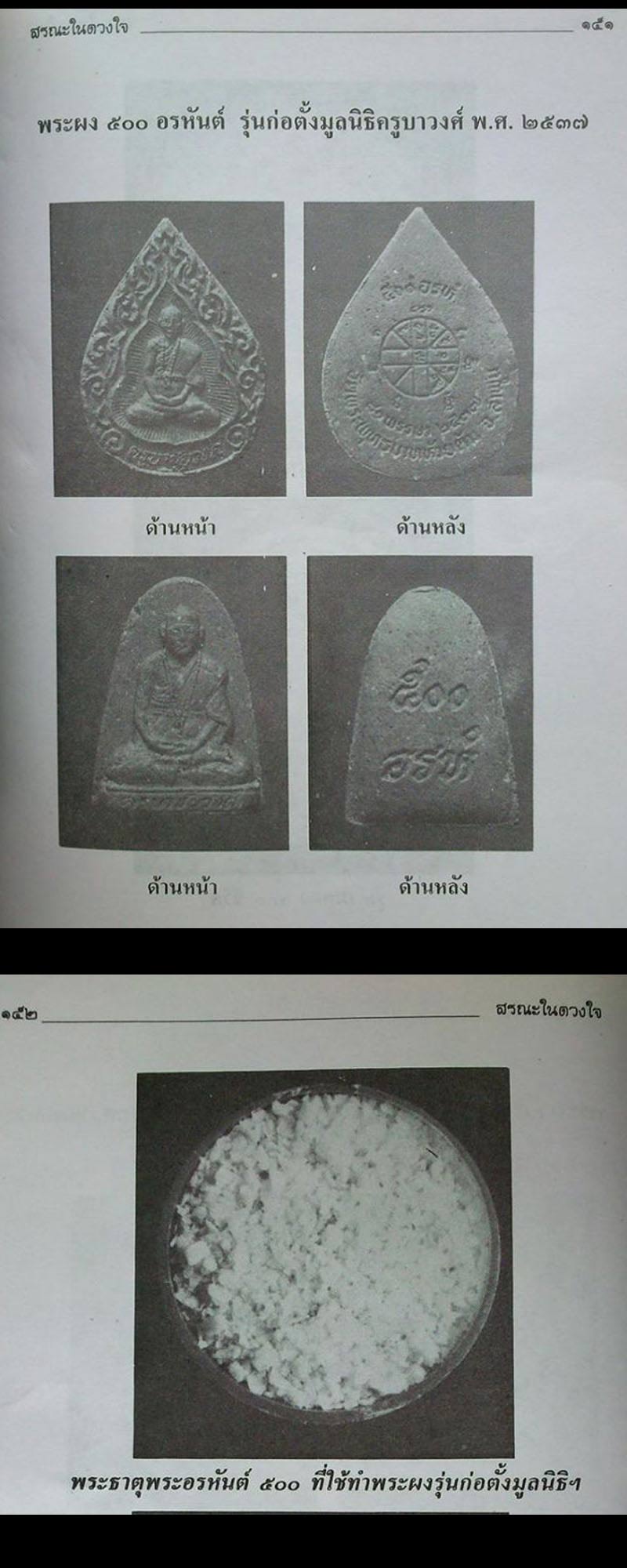พระผงรูปเหมือน ครูบาชัยยะวงค์ศาพัฒนา รุ่นก่อตั้งมูลนิธิ ปี 2537 - 4