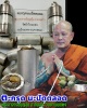 ตะกรุด นะปัดตลอด พระอาจารย์บุญอุ้ม อาภัสสโร วัดป่าโนนแพง (1)