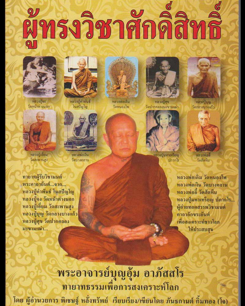 ตะกรุด นะปัดตลอด พระอาจารย์บุญอุ้ม อาภัสสโร วัดป่าโนนแพง (2) - 4