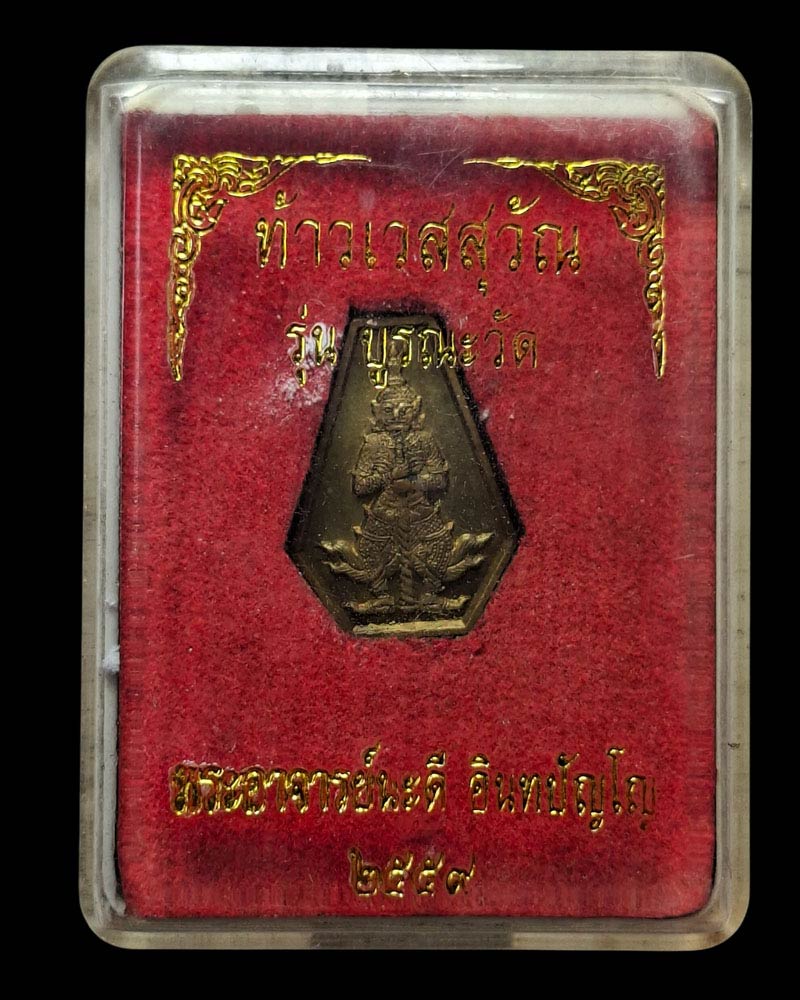 เหรียญท้าวเวสสุวรรณ พระอาจารย์นะดี วัดเนินสาธารณ์ ปี 2559 - 5