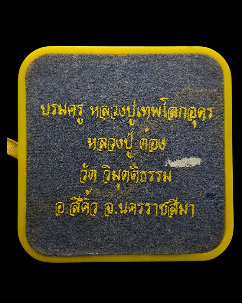 เหรียญ หลวงปู่บรมครูเทพโลกอุดร พระครูธรรมธรประภาส วัดวิมุตติธรรม - 5