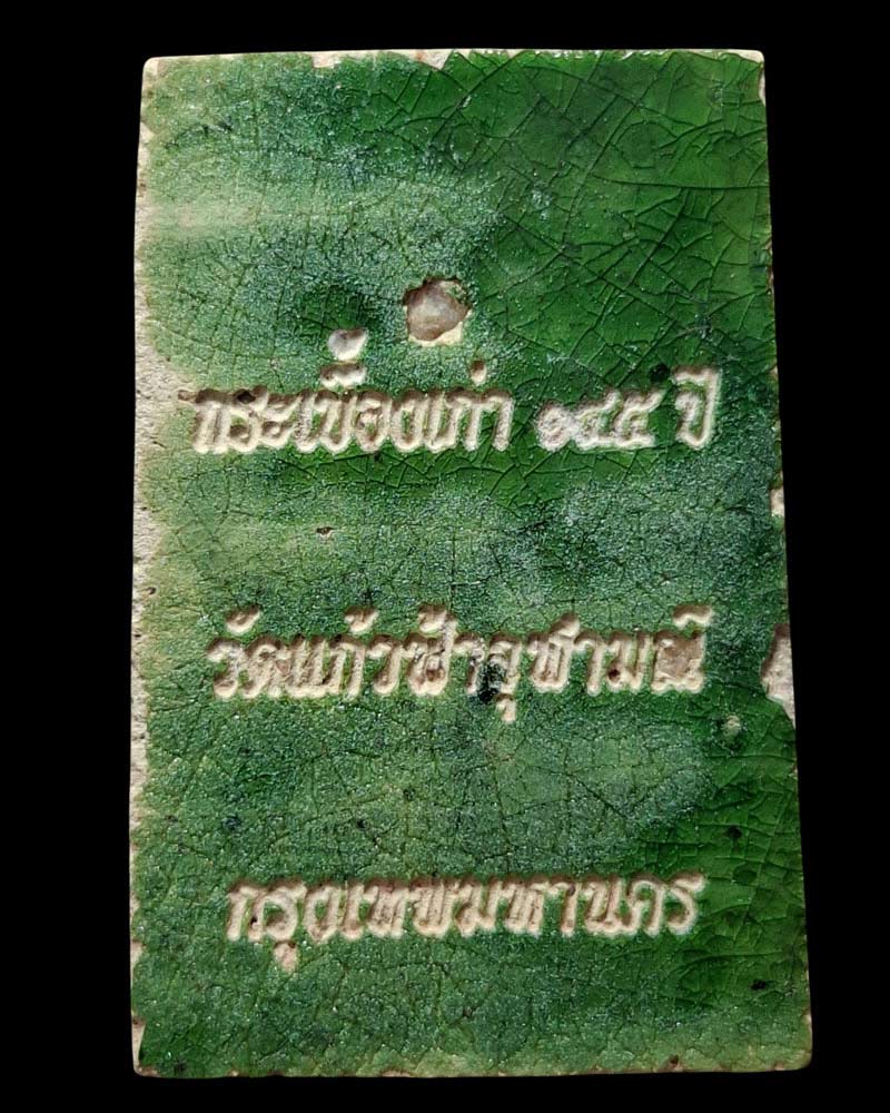 พระสมเด็จแกะจากกระเบื้องเก่า 145 ปี วัดแก้วฟ้าจุฬามณี - 2