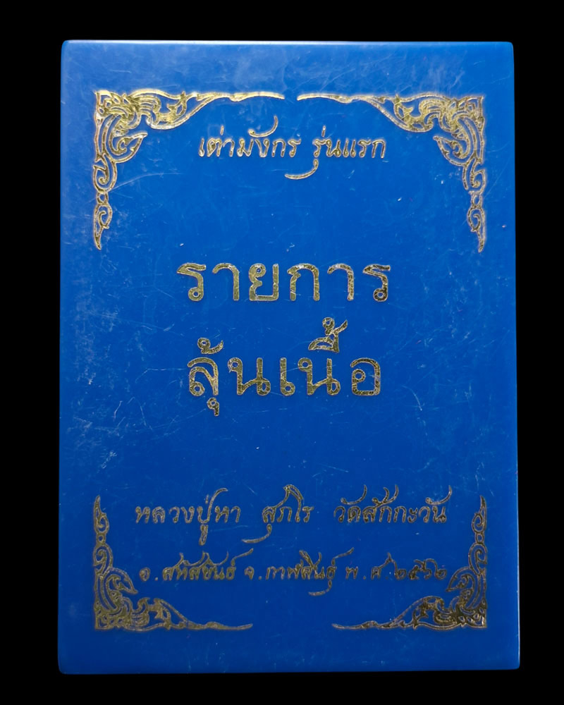 เหรียญพญาเต่ามังกรรุ่นแรก หลวงปู่หา สุภโร วัดสักกะวัน จ.กาฬสินธุ์ - 5