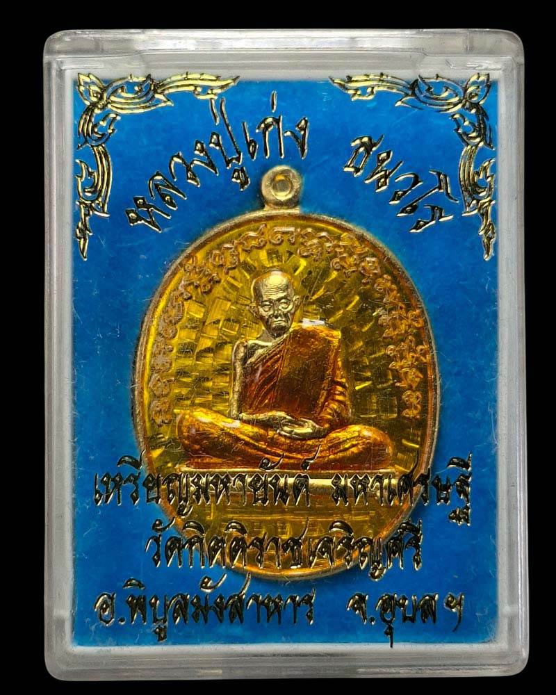 เหรียญมหายันต์ หลวงปู่เก่ง ธนวโร กะไหล่ทองลงยาสีเหลือง - 4